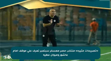 «تصريحات مثيرة» منتخب مصر معسكر سبتمبر تعرف على موقف إمام عاشور ومروان عطية